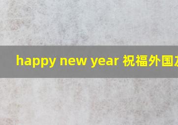 happy new year 祝福外国友人